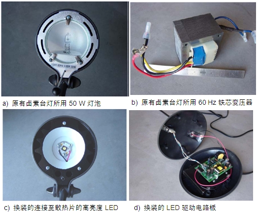 圖4：原50 W鹵素臺燈、所用變壓器及改造后所用的LED及驅動電路板