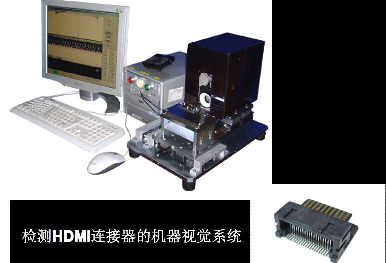 檢查HDMI連接器的機(jī)器視覺(jué)系統(tǒng)