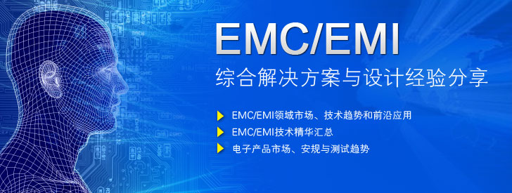 EMC/EMI綜合解決方案與設(shè)計經(jīng)驗分享