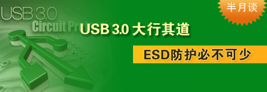 USB 3.0大行其道，ESD防護(hù)必不可少