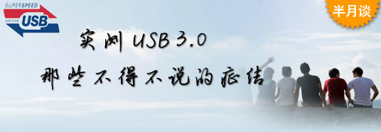 實(shí)測(cè)USB 3.0：那些不得不說(shuō)的癥結(jié)