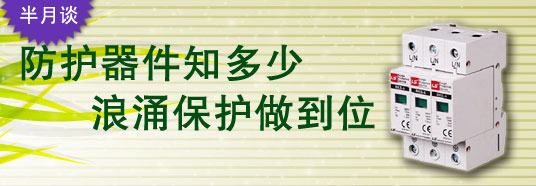 防護(hù)器件知多少，浪涌保護(hù)做到位！