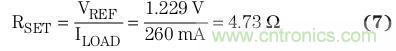 典型參考電壓為 1.229 V 時，將簡化的負(fù)載電流用于方程式7中，計(jì)算得到RSET
