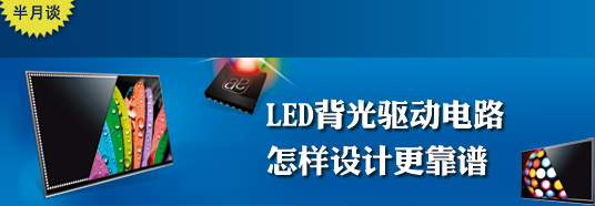 LED背光驅動電路怎樣設計更靠譜