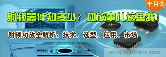 射頻器件知多少？功放事兒這里找！