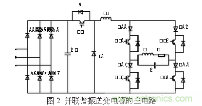 工程師推薦：一種并聯(lián)諧振逆變電源設計