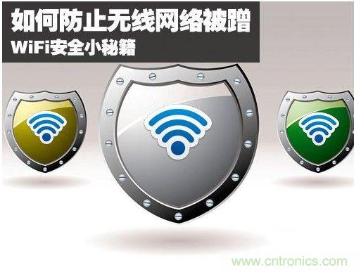 無線網(wǎng)絡(luò)“防蹭”攻略，讓你的WiFi“安枕無憂”