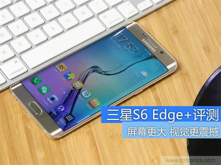 三星S6 edge+評測：擊退note 5，帶著雙曲屏卷土重來