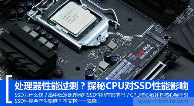 真的性能過剩？揭秘 CPU 對 SSD 的影響