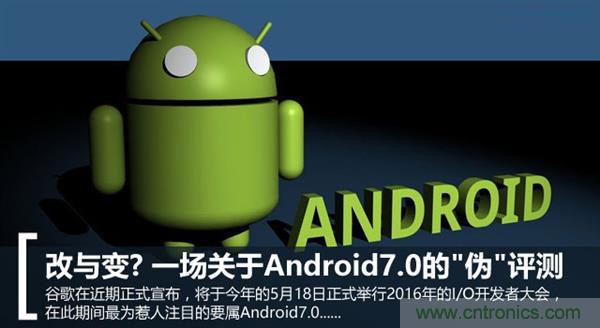 改與變？一場(chǎng)關(guān)于Android 7.0的“偽”評(píng)測(cè)