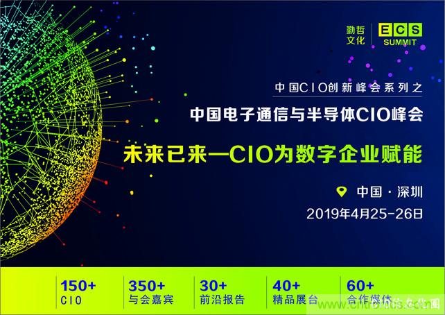 聚焦技術提升 引領數字轉型， ECS 2019中國電子通信與半導體CIO峰會盛大啟航！