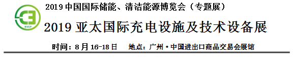 2019中國(guó)國(guó)際儲(chǔ)能、清潔能源博覽會(huì)邀請(qǐng)函