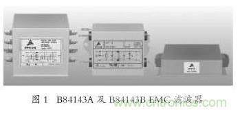 EMC濾波器應(yīng)用于變頻器中有哪些好處？