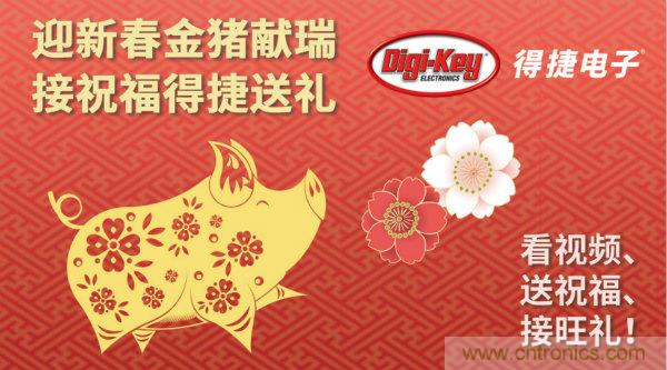 Digi-Key 衷心祝愿大家新年財(cái)源滾滾、事業(yè)興旺、闔家幸福！