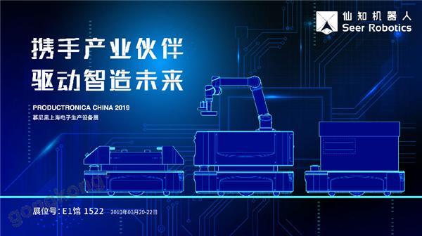 2019慕尼黑上海電子生產(chǎn)設備展，仙知機器人賦能電子制造物流智能化！