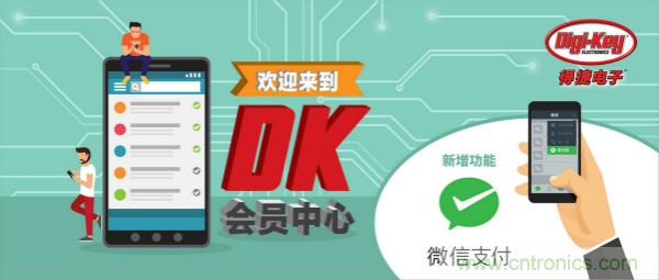 Digi-Key宣布推出微信會員計(jì)劃和微信支付