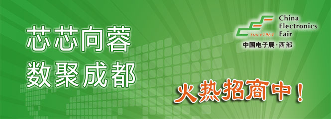 重磅來襲！—2019中國（成都）電子信息博覽會即將開幕！