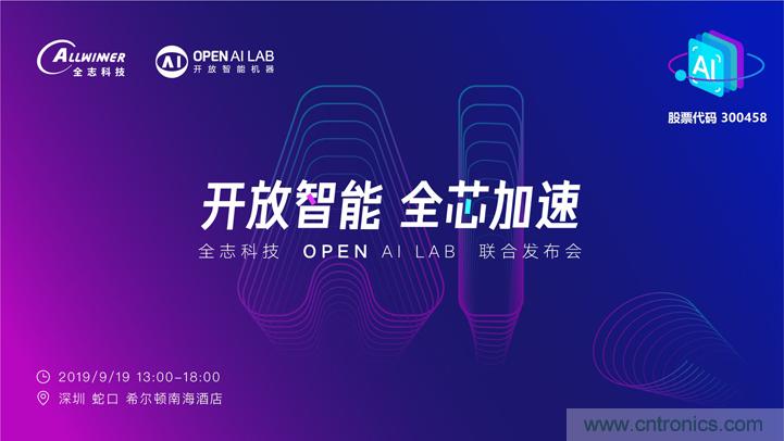 攜手共進(jìn)，合作共贏--全志科技&OPEN AI LAB聯(lián)合發(fā)布會(huì)圓滿舉行！