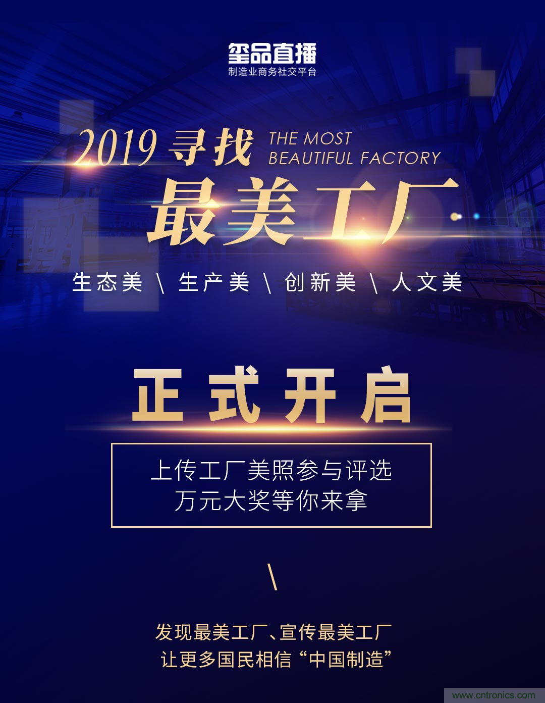 璽品直播2019最美工廠評選活動(dòng)，萬元大獎(jiǎng)等你來拿