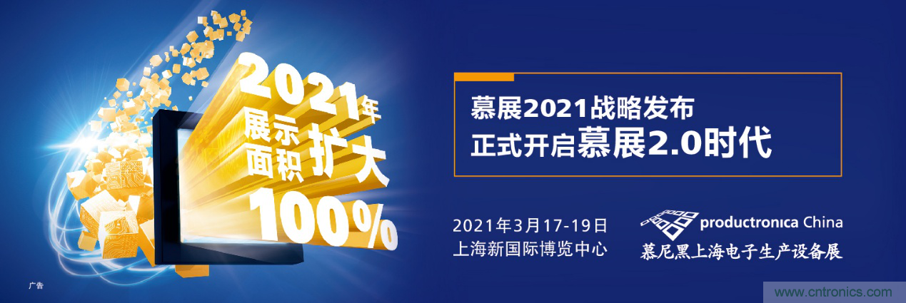 重磅丨慕展2021戰(zhàn)略正式啟動(dòng)，productronica China規(guī)模將擴(kuò)大100%