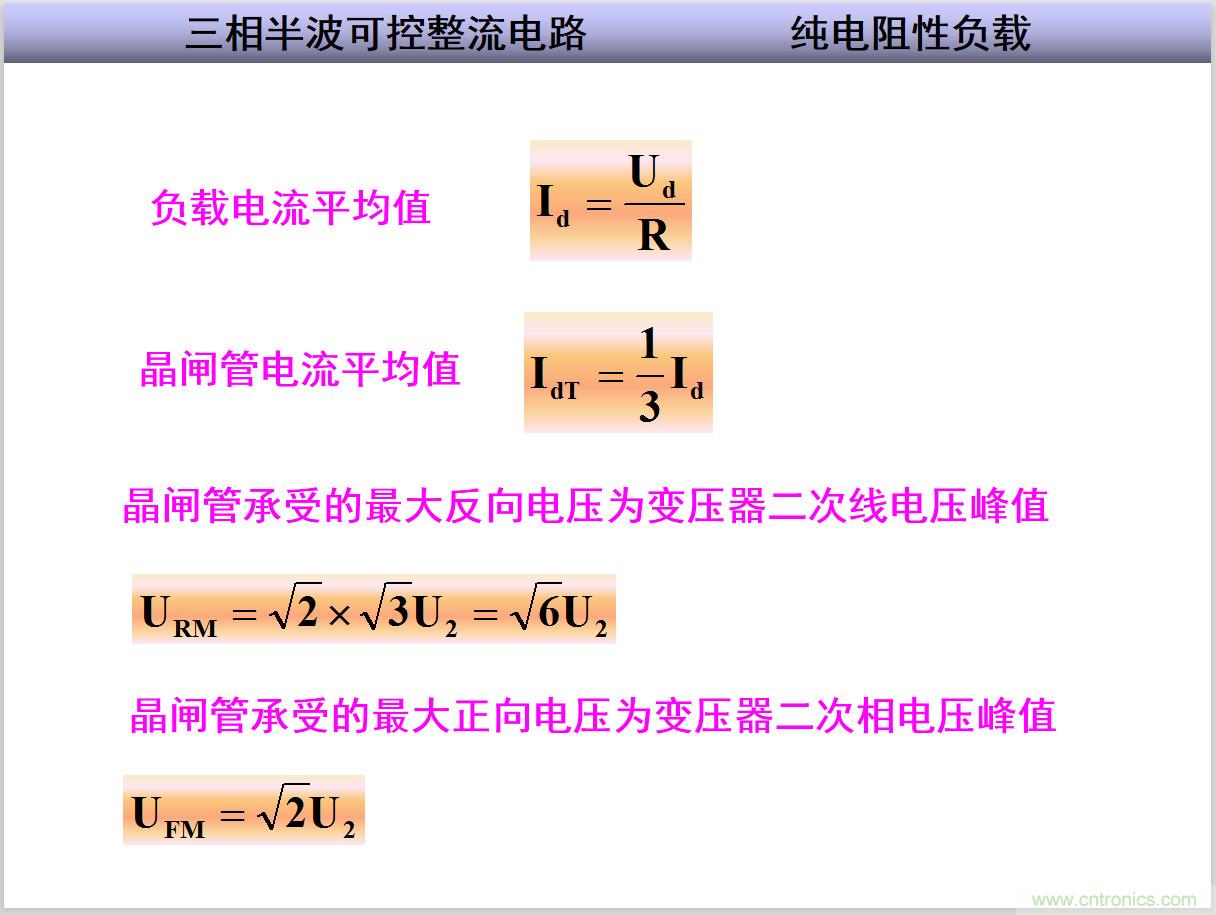 圖文講解三相整流電路的原理及計(jì)算，工程師們表示秒懂！