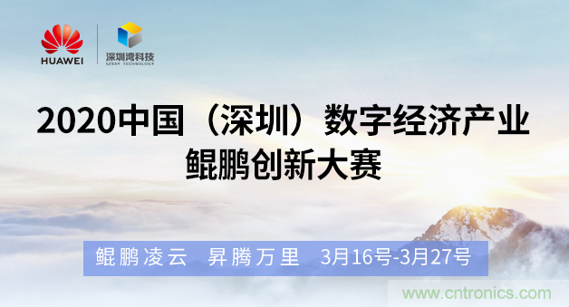 “2020中國（深圳）數字經濟產業(yè)．鯤鵬創(chuàng)新大賽”火熱來襲