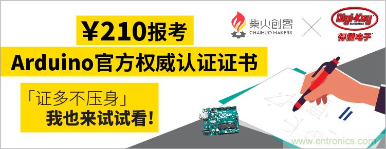 工程師福利！Digi-Key聯(lián)手柴火x.factory在中國(guó)社區(qū)推廣Arduino基礎(chǔ)認(rèn)證考試