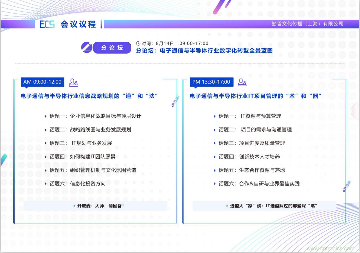 ECS 2020|第二屆中國電子通信與半導(dǎo)體CIO峰會(huì)正式啟動(dòng)！