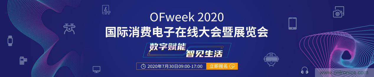 數(shù)字賦能，智見生活：“OFweek 2020國際消費電子在線大會暨展覽會”火熱來襲！