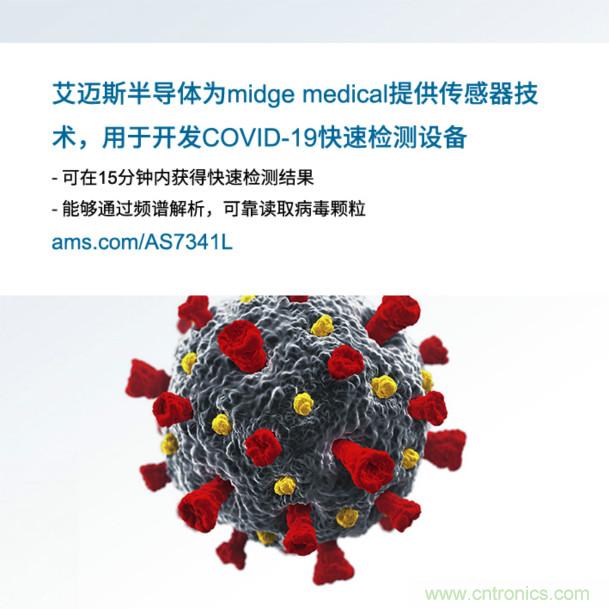 艾邁斯為midge medical提供傳感器技術(shù)，用于開發(fā)COVID-19快速檢測設(shè)備