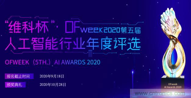 投票開始啦！“‘維科杯’2020（第五屆）中國人工智能行業(yè)年度評(píng)選”需要您的一票！