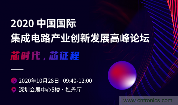 2020中國國際集成電路產業(yè)創(chuàng)新發(fā)展高峰論壇即將舉辦