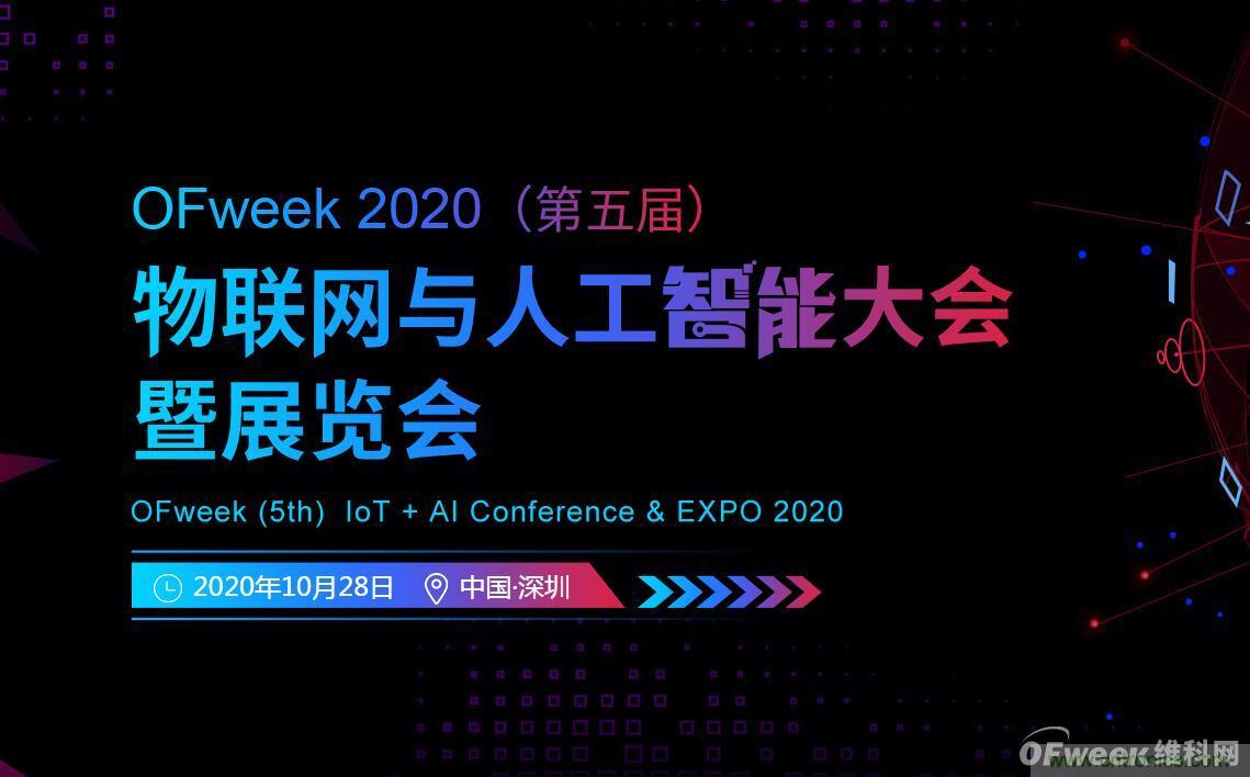 深圳喊你來參加“OFweek 2020（第五屆）人工智能技術(shù)創(chuàng)新論壇”啦！