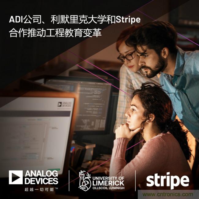 ADI攜手利默里克大學和Stripe，通過軟件技術(shù)合作推進工程教育變革