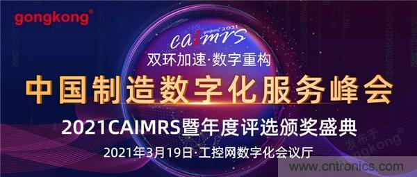 CAIMRS︱“十四五”開局，看工業(yè)自動(dòng)化大廠如何落子起勢(shì)？