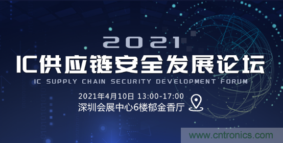 創(chuàng)新在線、富士康、極海半導(dǎo)體等將在CITE2021同期論壇《2021IC供應(yīng)鏈安全論壇》發(fā)表重要演講