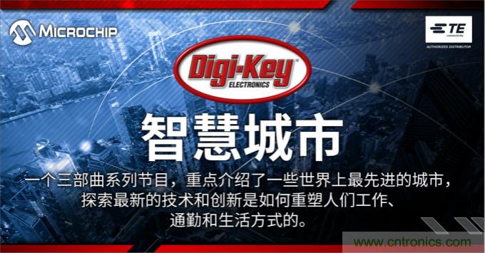 TE和Microchip協(xié)助Digi-Key制作發(fā)布聚焦智慧城市視頻系列