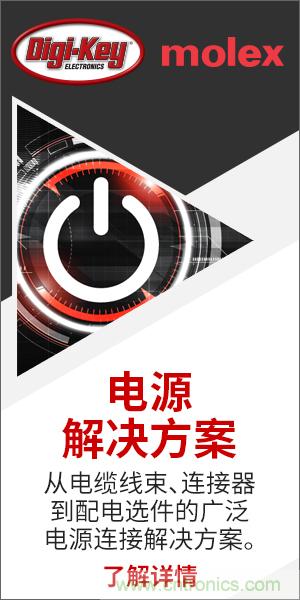 強強聯(lián)合！Digi-Key聯(lián)手Molex推出“聚焦電源”活動