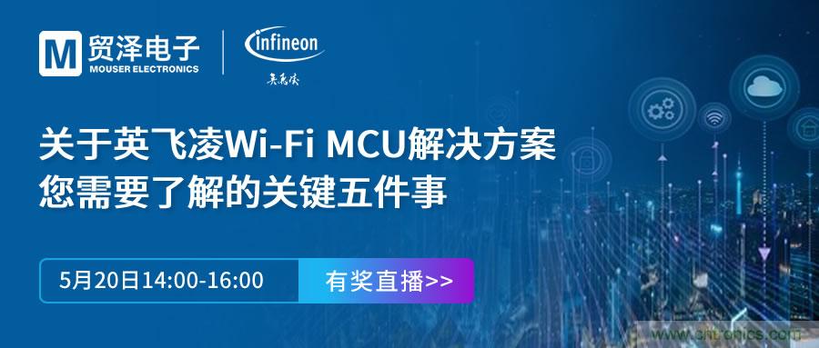 化解IoT設計復雜，貿(mào)澤攜手英飛凌舉辦Wi-Fi MCU在線研討會