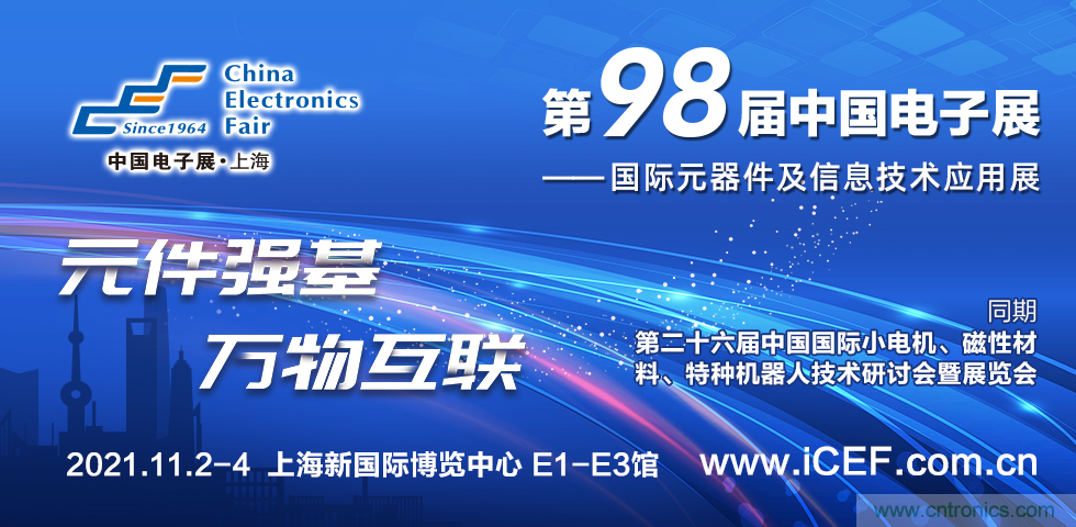 中國電子展（CEF）與中國國際小電機(jī)展（SMTCE）兩大產(chǎn)業(yè)平臺攜手推動智能網(wǎng)聯(lián)新產(chǎn)品不斷涌現(xiàn)