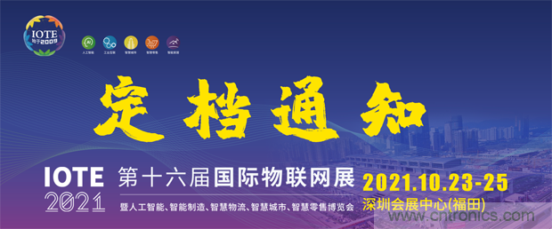 關(guān)于IOTE 2021第十六屆國(guó)際物聯(lián)網(wǎng)展·深圳站延期至10月23-25日的通知