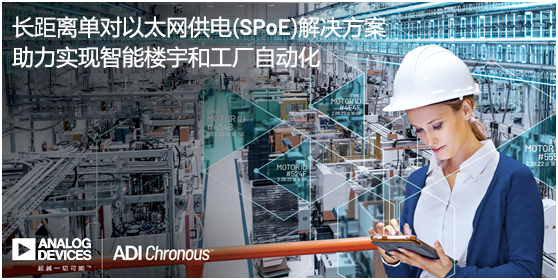 ADI推出長距離單對以太網供電(SPoE)解決方案，助力實現智能樓宇和工廠自動化