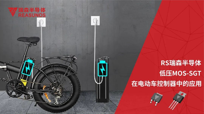 RS瑞森低壓MOS在電動(dòng)車控制器中的應(yīng)用