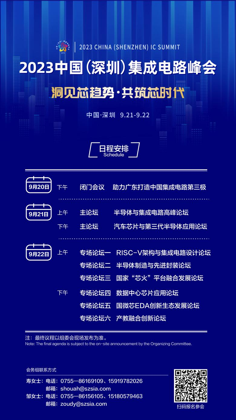 共筑芯時(shí)代，2023中國(guó)集成電路峰會(huì)9月21日起在深圳召開