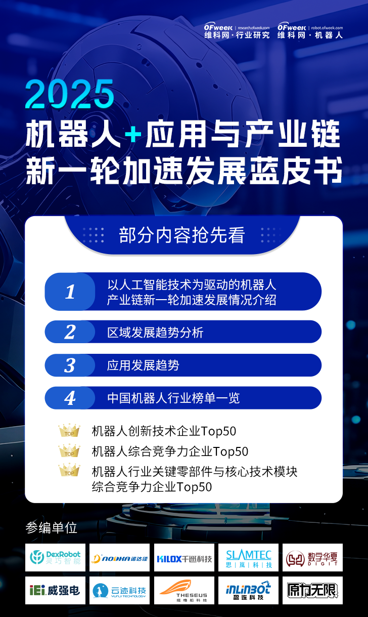 《2025機器人+應(yīng)用與產(chǎn)業(yè)鏈新一輪加速發(fā)展藍皮書》電子版限免下載！