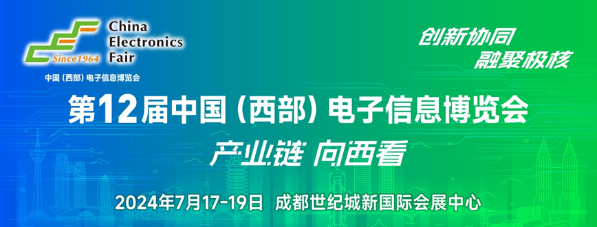 西部電博會(huì)即將舉辦！電子信息成都高新區(qū)專場(chǎng)為企業(yè)深度解析