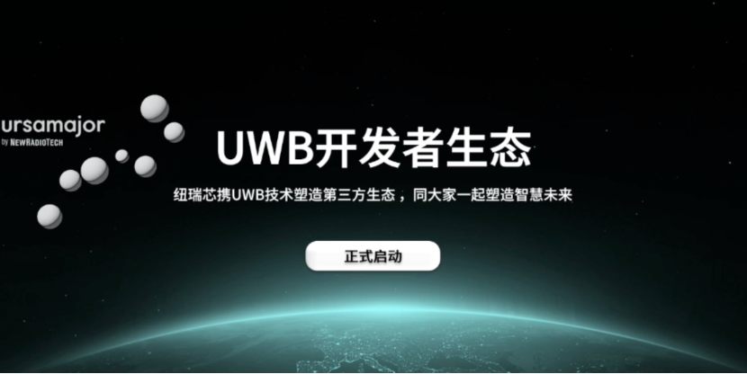 UWB芯片深入城市每一條“神經(jīng)末梢”！紐瑞芯“創(chuàng)芯版圖”再升級，劍指數(shù)字中國時(shí)空基底