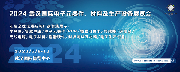 2024 武漢國際電子元器件、材料及生產(chǎn)設(shè)備展覽會（Electrontech China）