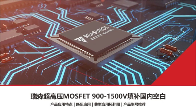 RS瑞森半導(dǎo)體超高壓MOSFET 900V-1500V填補(bǔ)國(guó)內(nèi)市場(chǎng)空白