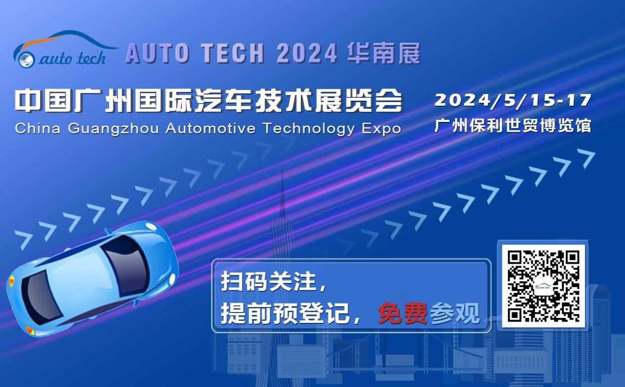 賦能汽車電動化與智能化，AUTO TECH 2024 華南展專業(yè)觀眾預(yù)登記開始啦！